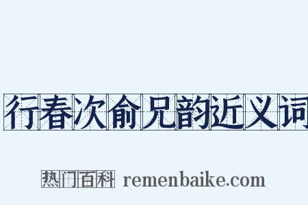 行春次俞兄韵近义词是什么意思的图片